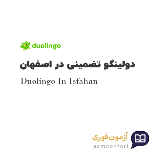 دولینگو تضمینی در اصفهان