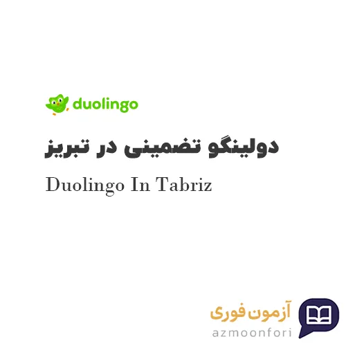 دولینگو تضمینی در تبریز
