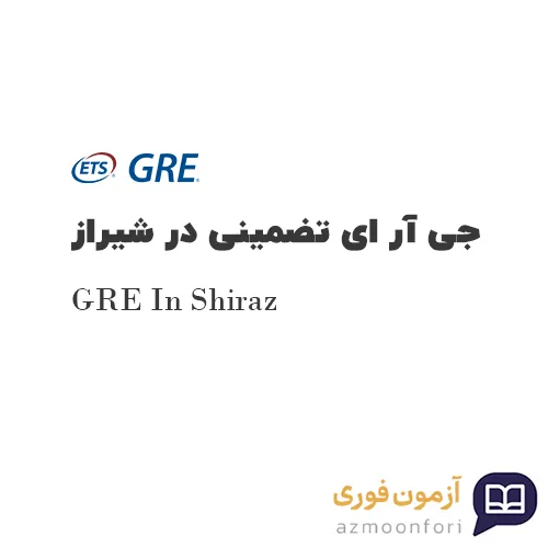 جی آر ای تضمینی در شیراز
