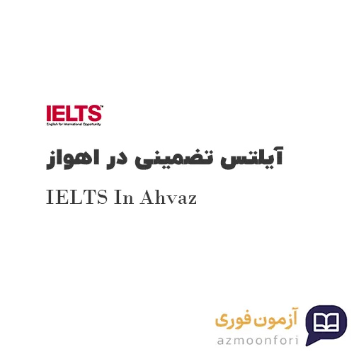 آیلتس تضمینی در اهواز