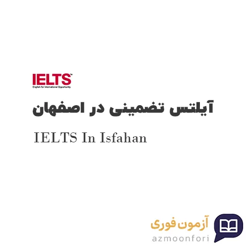 آیلتس تضمینی در اصفهان