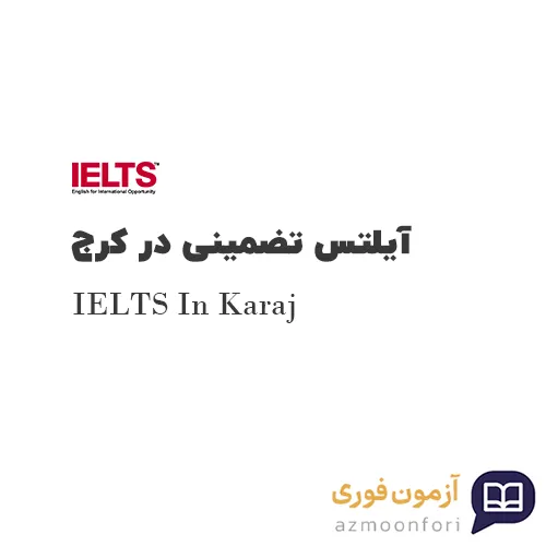 آیلتس تضمینی در کرج