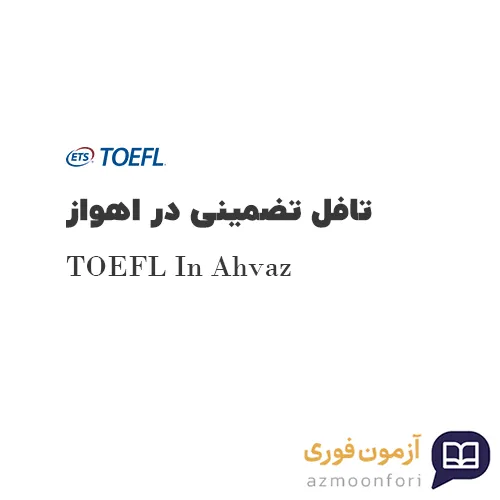 تافل تضمینی در اهواز