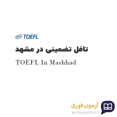 تافل تضمینی در مشهد