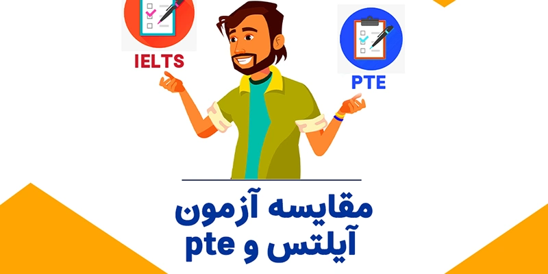 تفاوت ایلتس و پی تی ای