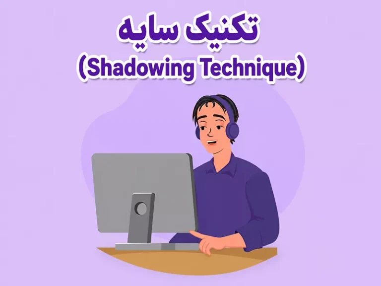 تکنیک سایه برای زبان چیست؟
