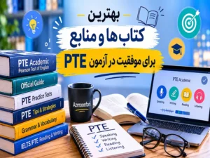 بهترین منابع آزمون PTE